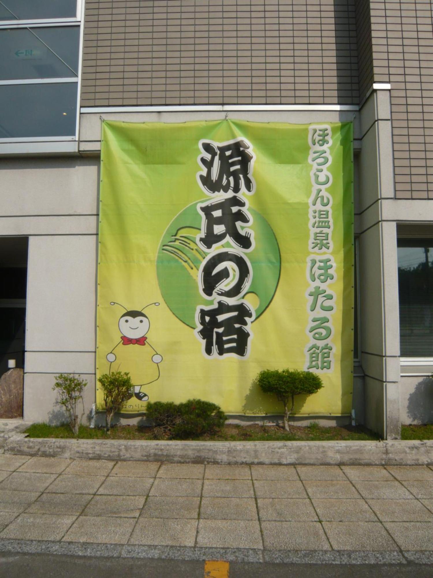 Horoshin Onsen Hotarukan Numata  Exterior photo