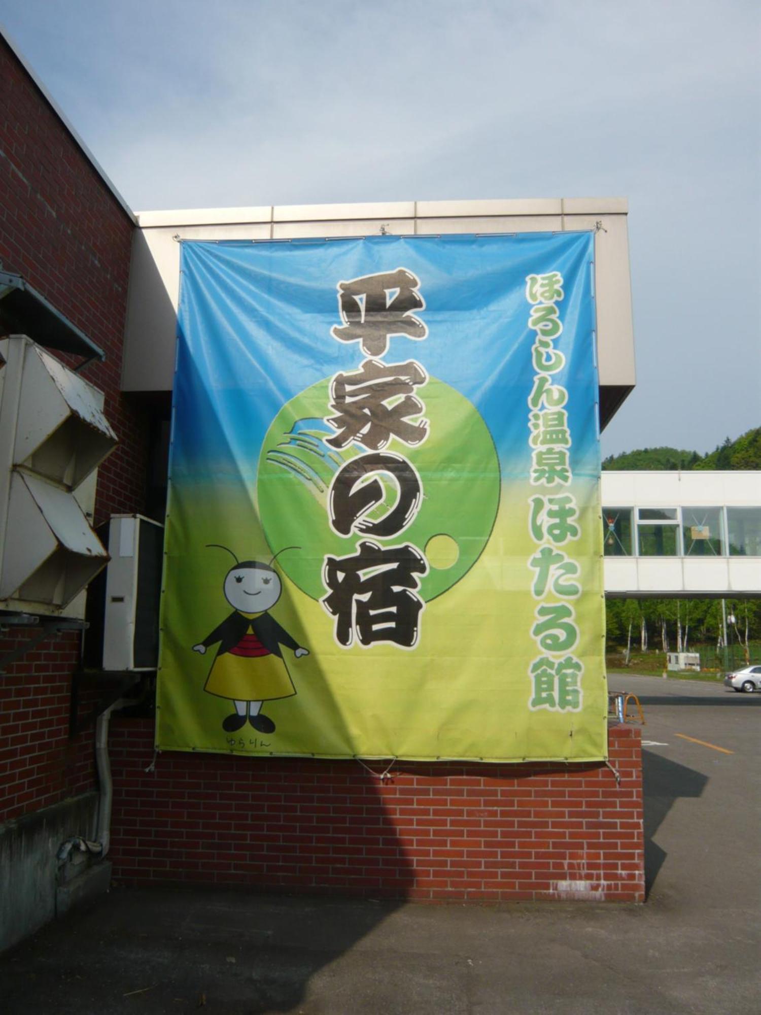 Horoshin Onsen Hotarukan Numata  Exterior photo
